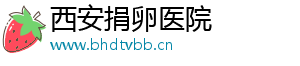 西安捐卵医院	